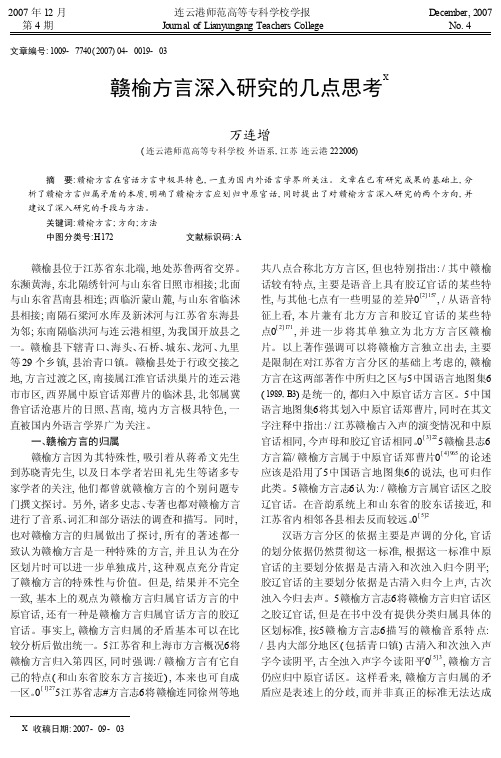 赣榆方言深入研究的几点思考_万连增