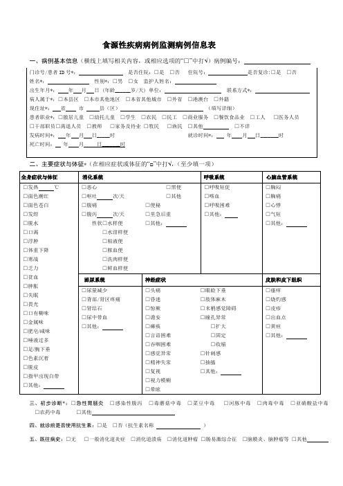 附表1食源性疾病病例监测信息表2016版