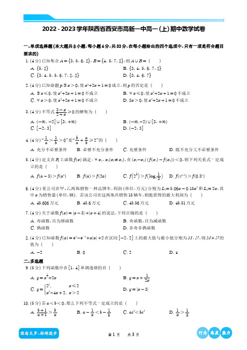 2022-2023学年陕西省西安市高新一中高一(上)期中数学试卷