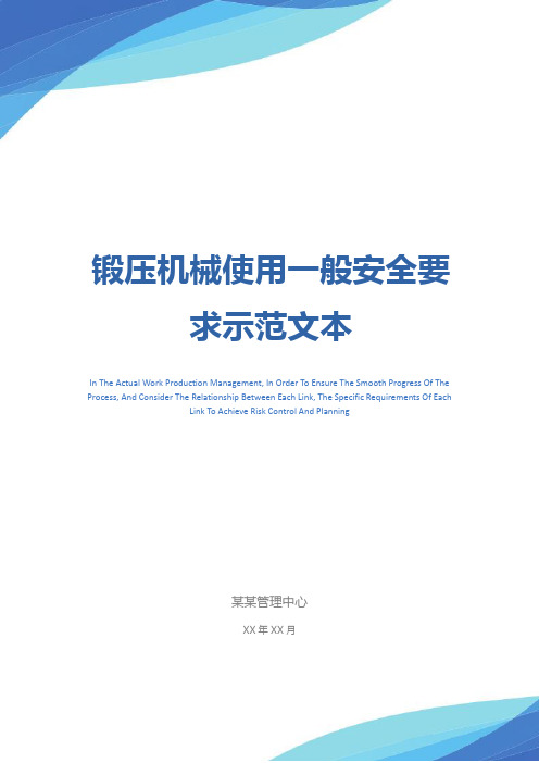 锻压机械使用一般安全要求示范文本