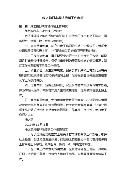 绿之韵打击非法传销工作制度