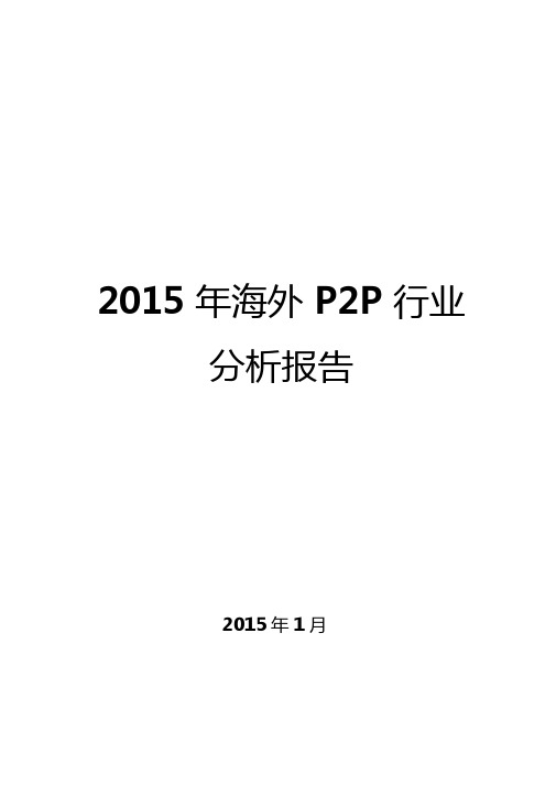 2015年海外P2P行业分析报告