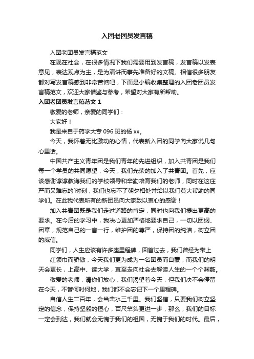 入团老团员发言稿范文