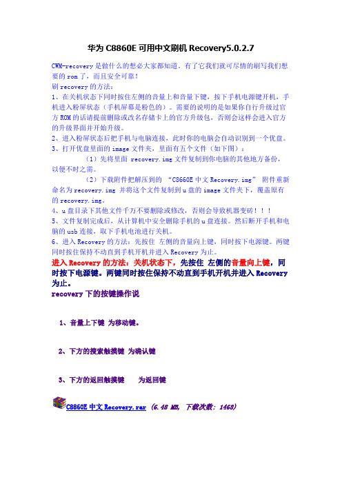 华为C8860E可用中文刷机Recovery5.0.2.7