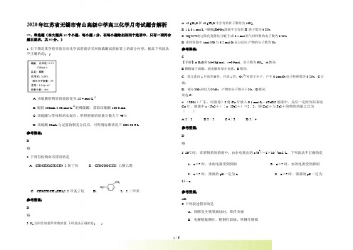 江苏省无锡市青山高级中学高三化学月考试题含解析