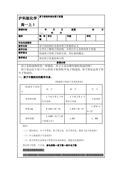 沪科版化学高一上《原子结构以及相对原子质量》教案