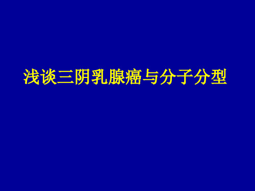 三阴乳腺癌与分子分型课件