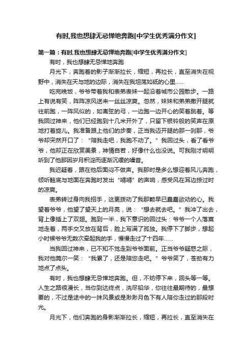 有时,我也想肆无忌惮地奔跑[中学生优秀满分作文]