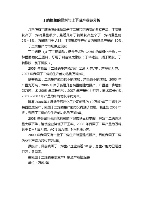 丁腈橡胶的原料与上下游产业链分析