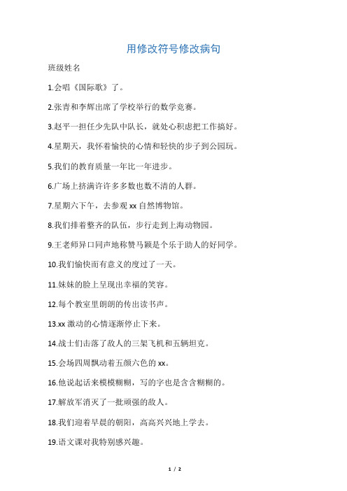用修改符号修改病句