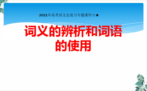 词义的辨析和词语的使用PPT课件1新版本【统编版】