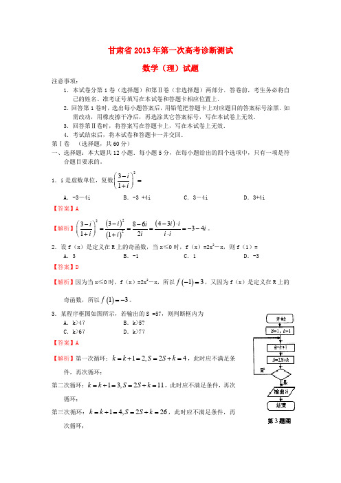 甘肃省高三数学第一次诊断考试试题 理(含解析)新人教A版