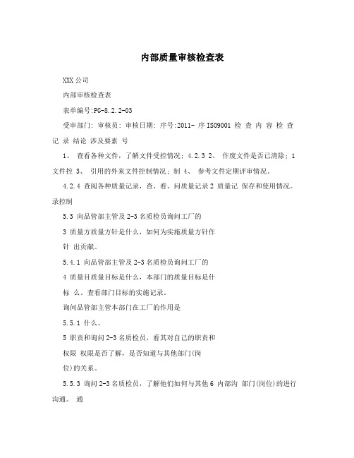 内部质量审核检查表