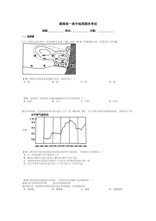 湖南高一高中地理期末考试带答案解析
