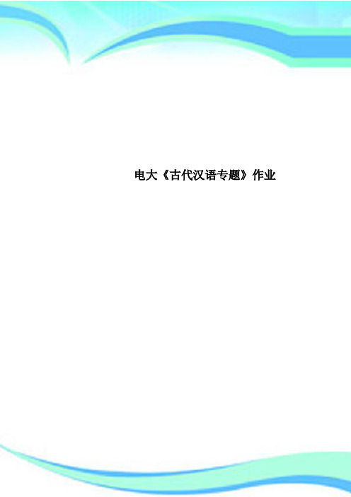 电大《古代汉语专题》作业