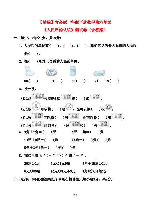 【精选】青岛版一年级下册数学第六单元《人民币的认识》测试卷(含答案)