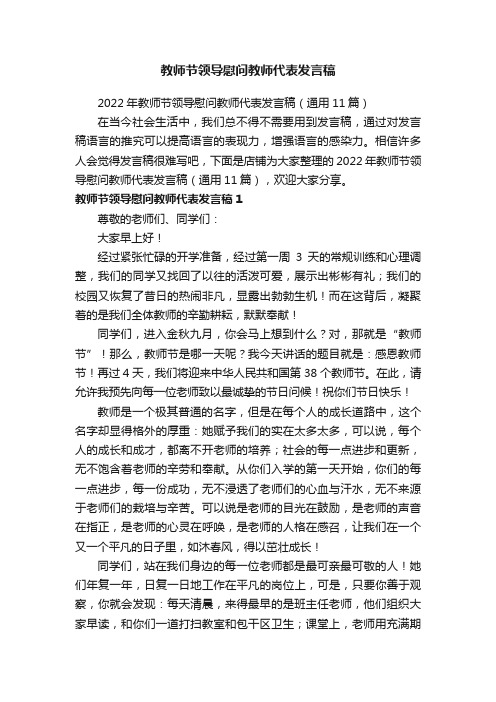 教师节领导慰问教师代表发言稿