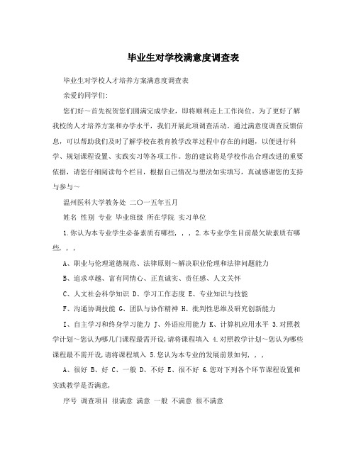 毕业生对学校满意度调查表