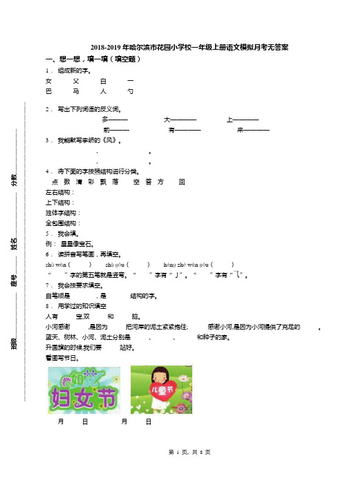 2018-2019年哈尔滨市花园小学校一年级上册语文模拟月考无答案