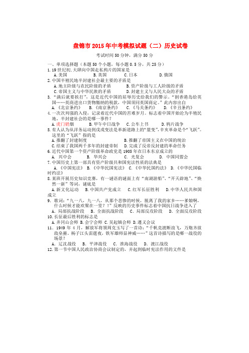 辽宁省盘锦市中考历史模拟考试试题(二)