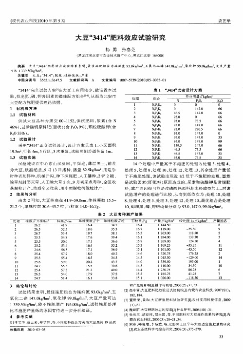 大豆“3414”肥料效应试验研究