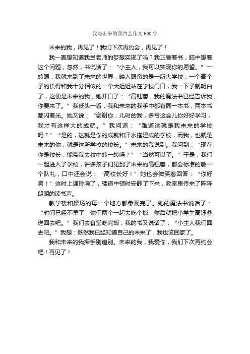 我与未来的我约会作文600字_小学四年级作文_