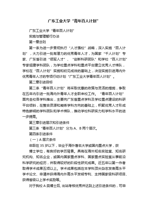 广东工业大学“青年百人计划”