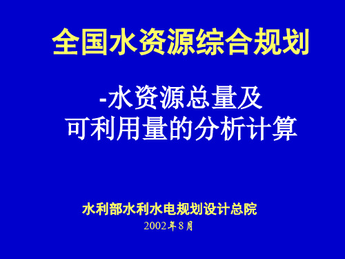 水资源总量及可利用量计算