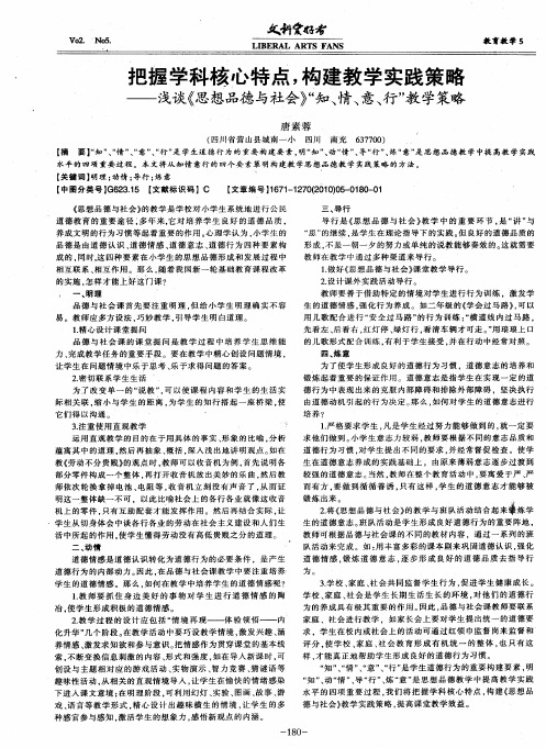 把握学科核心特点,构建教学实践策略——浅谈《思想品德与社会》“知、情、意、行”教学策略