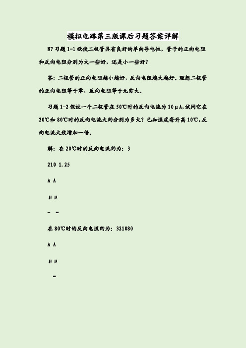 模拟电路第三版课后习题答案