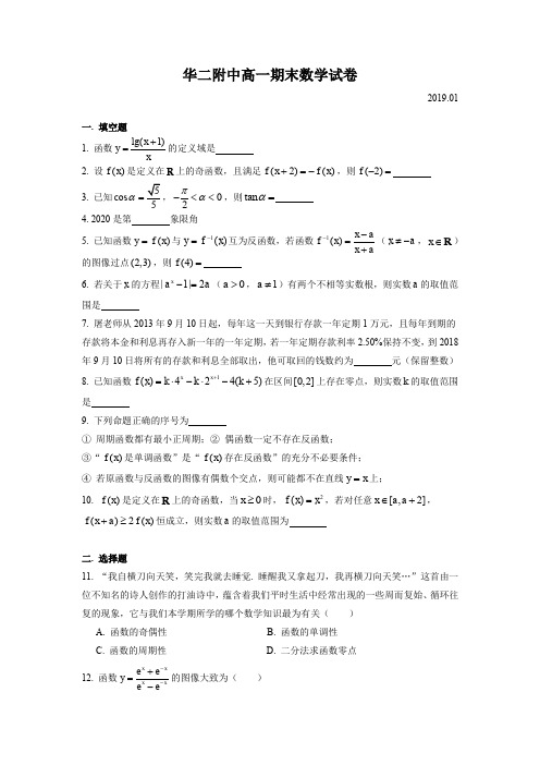 上海市华二附中高一数学学科期末(2019.01)