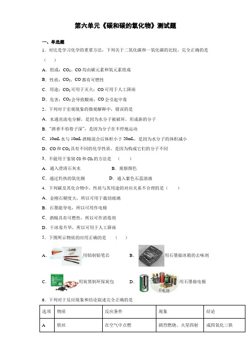 人教版九年级化学上册第六单元《碳和碳的氧化物》测试题(含答案) (8)