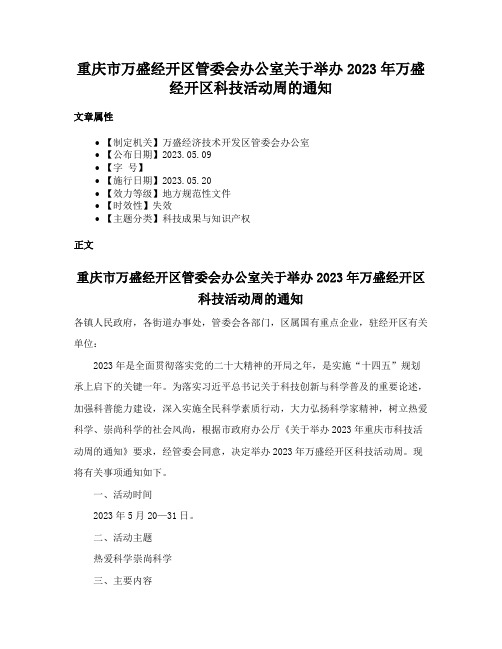 重庆市万盛经开区管委会办公室关于举办2023年万盛经开区科技活动周的通知