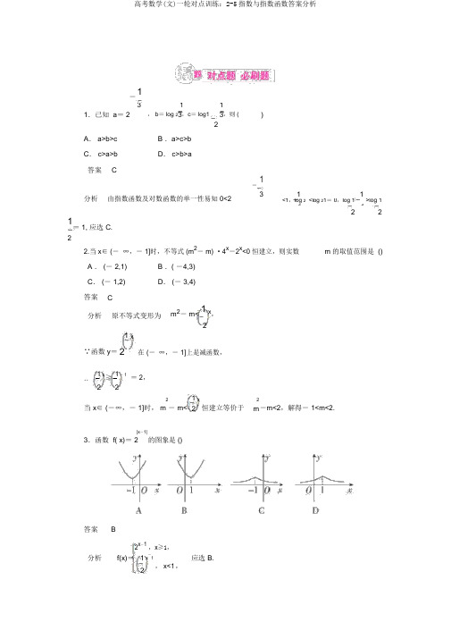 高考数学(文)一轮对点训练：2-5指数与指数函数答案解析