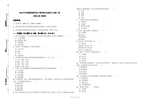 2020年中学教师资格考试《教育知识与能力》每周一练试卷A卷 附答案