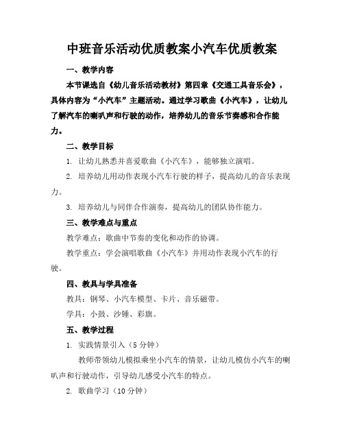 中班音乐活动优质教案小汽车优质教案