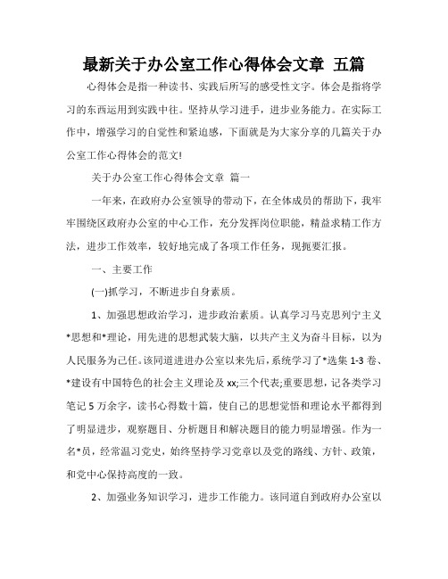 最新关于办公室工作心得体会文章 五篇