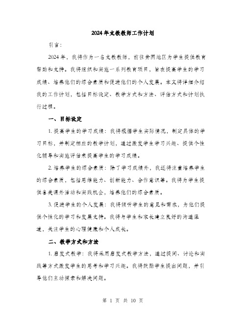 2024年支教教师工作计划(3篇)