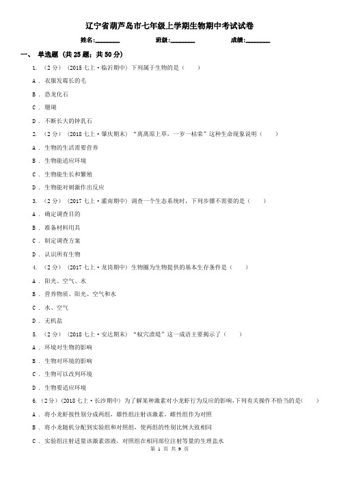 辽宁省葫芦岛市七年级上学期生物期中考试试卷