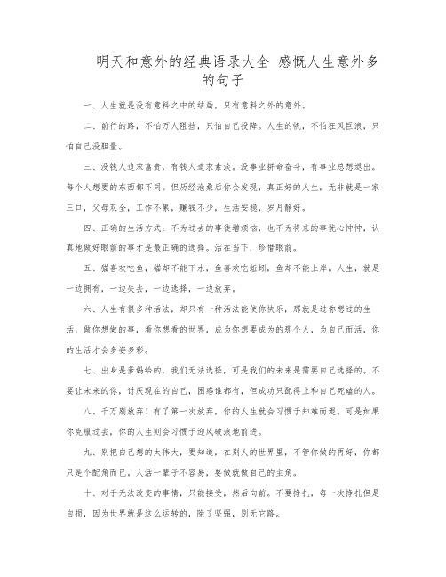 明天和意外的经典语录大全 感慨人生意外多的句子