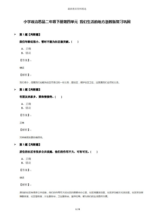 小学政治思品二年级下册第四单元 我们生活的地方浙教版复习巩固