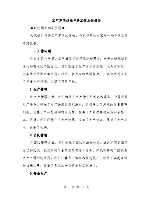 工厂车间组长年终工作总结报告（三篇）