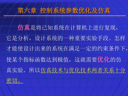 第六章 控制系统参数优化及仿真