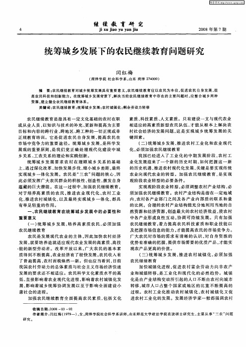 统筹城乡发展下的农民继续教育问题研究