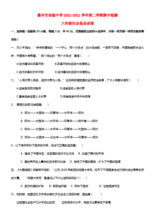 浙江省嘉兴市实验中学八年级社会思品下学期期中检测试题(1)