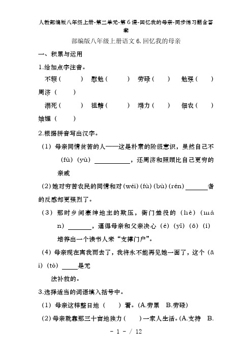 人教部编版八年级上册-第二单元-第6课-回忆我的母亲-同步练习题含答案