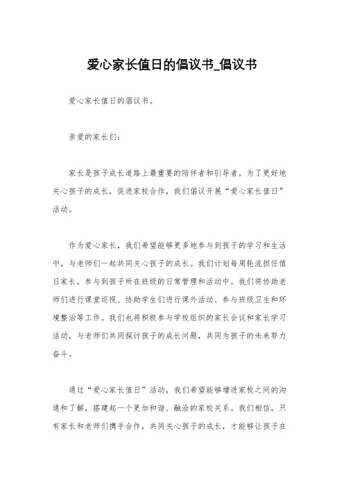 爱心家长值日的倡议书_倡议书