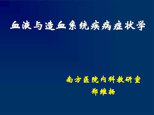 血液与造血系统疾病症状学PPT课件