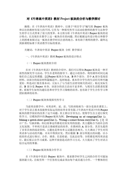 对《牛津高中英语》教材Project板块的分析与教学探讨