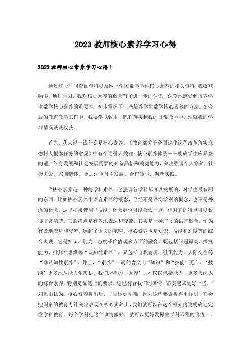 2023实用文_教师核心素养学习心得